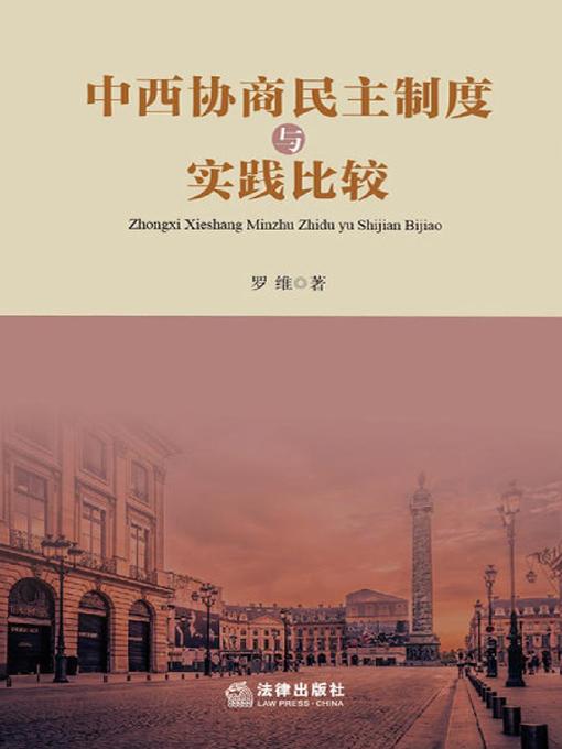 Title details for 中西协商民主制度与实践比较 by 罗维 - Available